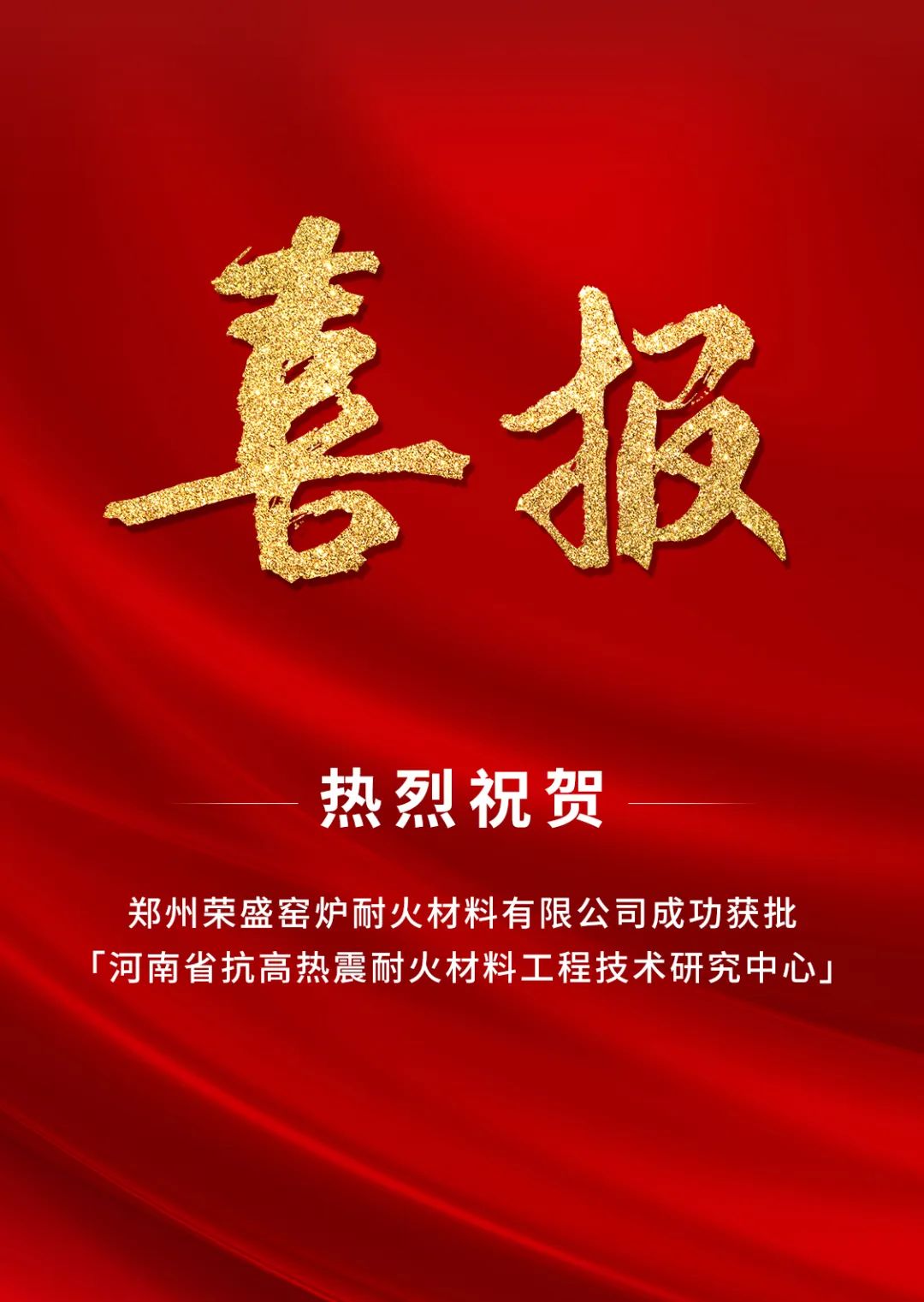  喜訊！榮盛耐材成功獲批「河南省工程技術(shù)研究中心」